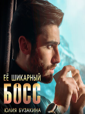 cover image of Ее шикарный босс